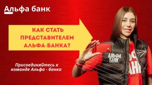 🔥 Как стать представителем Альфа-Банка? От подачи заявки до первого дня работы! 💼📈