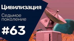 The Sims 3 Цивилизация || Седьмое поколение || #63 Радар