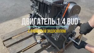 Обзор Двигателя 1.4 BUD с использованием эндоскопа