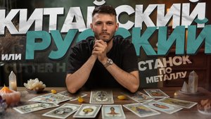 Сравнение китайского и русским станком по цветмету