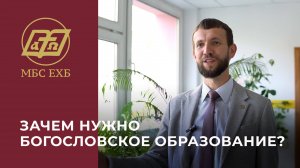 ЗАЧЕМ НУЖНО БОГОСЛОВСКОЕ ОБРАЗОВАНИЕ? — Хохлов И.С.
