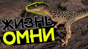 Омнираптор! Как выжить в стае! THE ISLE Evrima