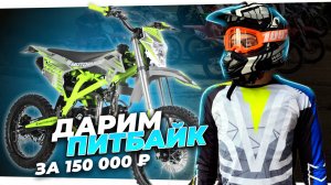 ВЫИГРАЙ ПИТБАЙК ЗА 150000₽ и еще 9 крутых призов. САМЫЙ КРУПНЫЙ РОЗЫГРЫШ ГОДА BVDSHOP