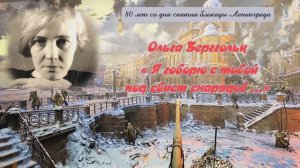 О. Берггольц "Я говорю", читает Свисткова И.В.