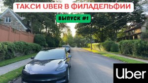 Работа в такси в Филадельфии, США. Выпуск 1. Убер. #таксивсша