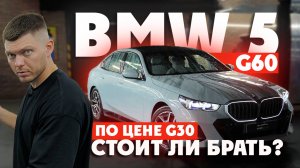 BMW 5 G60 из Кореи по цене G30. Какая альтернатива?