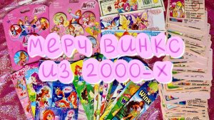 Мерч Винкс из детства
