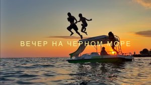 Поплавали вечером в море по всякому))
Это было кайфовое приключение.