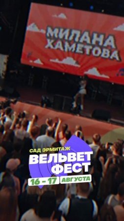 Приходи на ВЕЛЬВЕТ ФЕСТ 2025