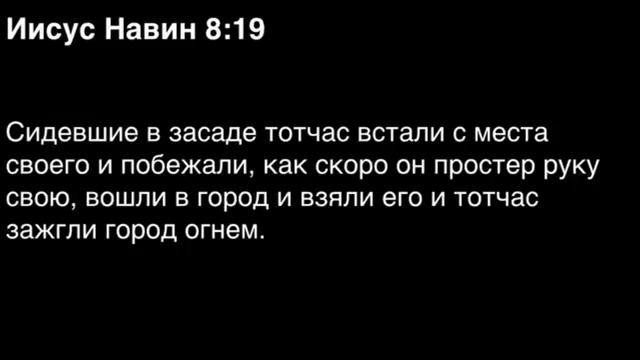 Книга Иисуса Навина, глава 8 смотреть онлайн