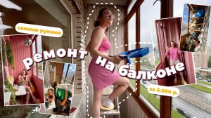 Переделка Балкона своими руками всего за 5.000 р. | ремонт
