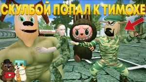 СКУЛБОЙ ПОПАЛ В АРМИЮ ТИМОХИ! РЕАКЦИЯ НА DH ANIMATION