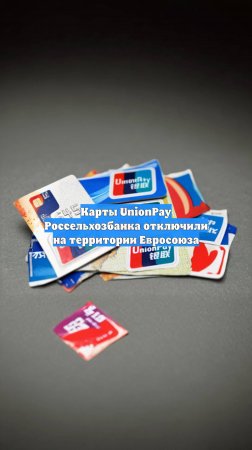 Карты UnionPay Россельхозбанка отключили на территории Евросоюза