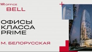 Продажа помещений в БЦ BELL