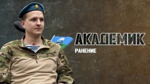 Ранение