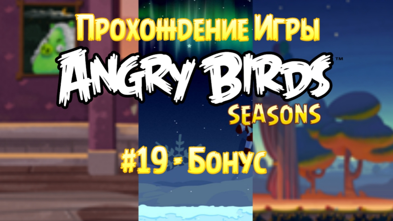 Прохождение Игры Angry Birds Seasons #19 - Бонус