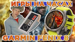 Игры на часах Garmin Fenix 8, как скачать и установить?