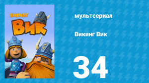Викинг Вик 1 сезон 34 серия «Забытый клад» (мультсериал, 2013)