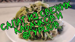 Для жарких летних дней  - салат из свежих кабачков и огурцов