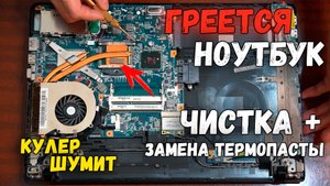 ГРЕЕТСЯ НОУТБУК, ЧТО ДЕЛАТЬ? ЗАМЕНА ТЕРМОПАСТЫ + ЧИСТКА КУЛЕРА ПОШАГОВО Sony VAIO VPCEB4Z1R