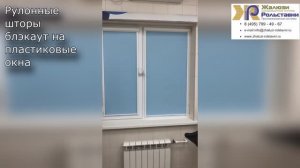 Рулонные шторы блэкаут на пластиковые окна...