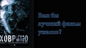 Ховрино Блог из преисподней - лучший Русский Lostmedia? Информация про не вышедший фильм