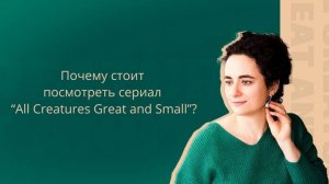 Почему стоит посмотреть сериал "All Creatures Great and Small"