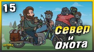 Северный регион и Охота | Новичок Ласт Дей #15 | Last Day on Earth: Survival