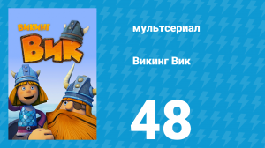 Викинг Вик 1 сезон 48 серия «Ягодная война» (мультсериал, 2013)