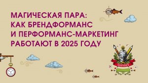 Магическая пара: как брендформанс и перформанс-маркетинг работают в 2025 году