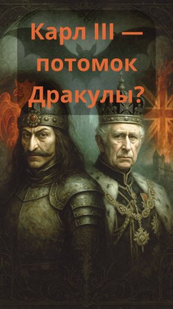 👑🦇 Карл III — потомок Дракулы?