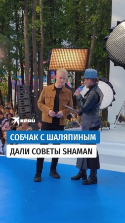 Собчак с Шаляпиным дали советы SHAMAN
