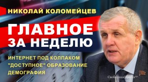ИНТЕРНЕТ ПОД КОЛПАКОМ/ "Доступное" образование/ ДЕМОГРАФИЯ // Коломейцев