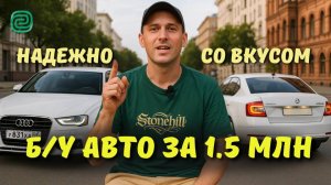 Если ты купишь что-то другое — ПОТОМ ПОЖАЛЕЕШЬ! Топ‑5 авто до 1.5 млн в 2025 #автоподбор #топавто