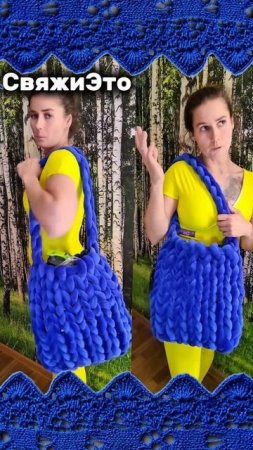 Сумка из гигантской пряжи. Велюр.