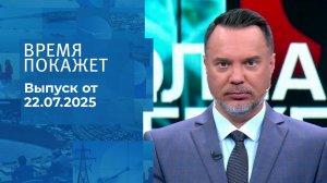 Время покажет. Выпуск от 22.07.2025