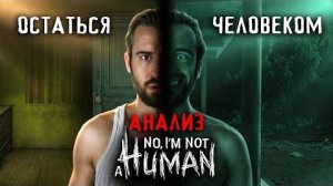 Гость внутри тебя | Нет, я не человек — анализ персонажей