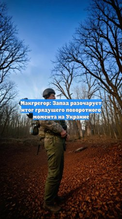 Макгрегор: Запад разочарует итог грядущего поворотного момента на Украине