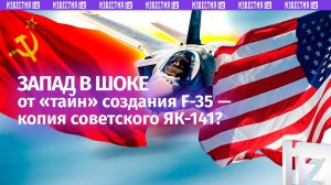 Американский F-35 — копия советского ЯК-141? Западная публика в шоке
