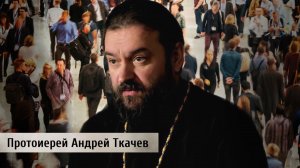 ИИ и человек. Протоиерей Андрей Ткачёв