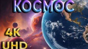 4K КОСМОС: Невероятные виды Вселенной в Ultra HD!