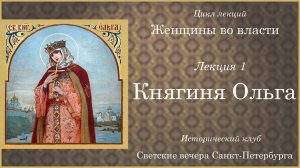 01 - Княгиня Ольга -