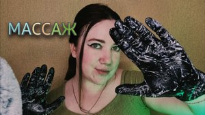 АСМР/Массаж лица/Звуки рук