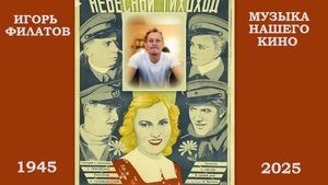 ИГОРЬ ФИЛАТОВ  -  ПЕРВЫМ ДЕЛОМ -  САМОЛЁТЫ