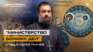 "Министерство Божиих дел": Христианское отношение к природным явлениям — отец Андрей Ткачёв