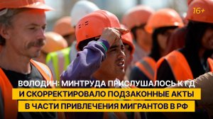 Володин: Минтруда прислушалось к ГД и скорректировало приказы в части привлечения мигрантов в РФ