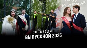 Выпускной 2025. Созвездие