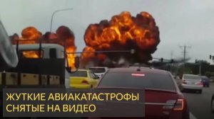 ЖУТКИЕ АВИАКАТАСТРОФЫ СНЯТЫЕ НА ВИДЕО