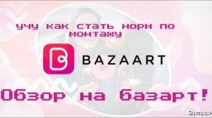 обзор на Базарт
