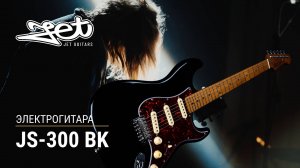 Электрогитара Jet JS-300 BK